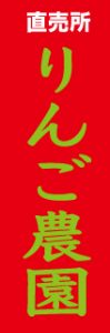 リンゴ農園ののぼり